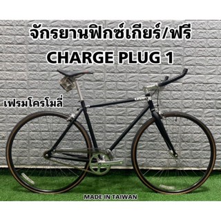 จักรยานฟิกซ์เกียร์/ฟรี CHARGE PLUG 1