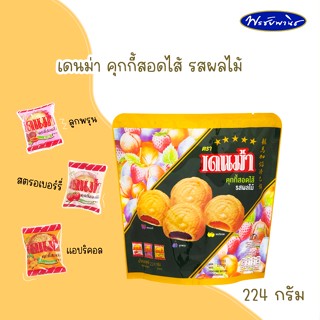 DENMA COOKE WITH FRUITS เดนม่า คุกกี้ สอดไส้ รสผลไม้ ปริมาณ 224 กรัม