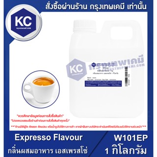 W101EP-1KG Expresso Flavour : กลิ่นผสมอาหาร เอสเพรสโซ่ 1 กิโลกรัม