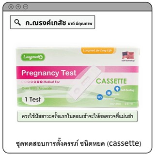 Longmed+ Pregnancy Test Cassette ชุดทดสอบการตั้งครรภ์ ชนิดหยด (1 Test)