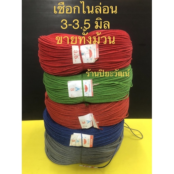 เชือกไนล่อน ขนาด 3, 3.5 มิล ม้วนใหญ่ เชือกสี ตราร่ม ไนลอน ขายทั้งม้วน ใช้มาดอวน ดึงแนว