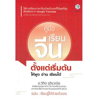 [พร้อมส่ง] หนังสือคู่มือเรียนจีนตั้งแต่เริ่มต้น ให้พูดอ่าน#ภาษาต่างประเทศ,สนพ.7D BOOK,วิทิต รุจิรวณิช