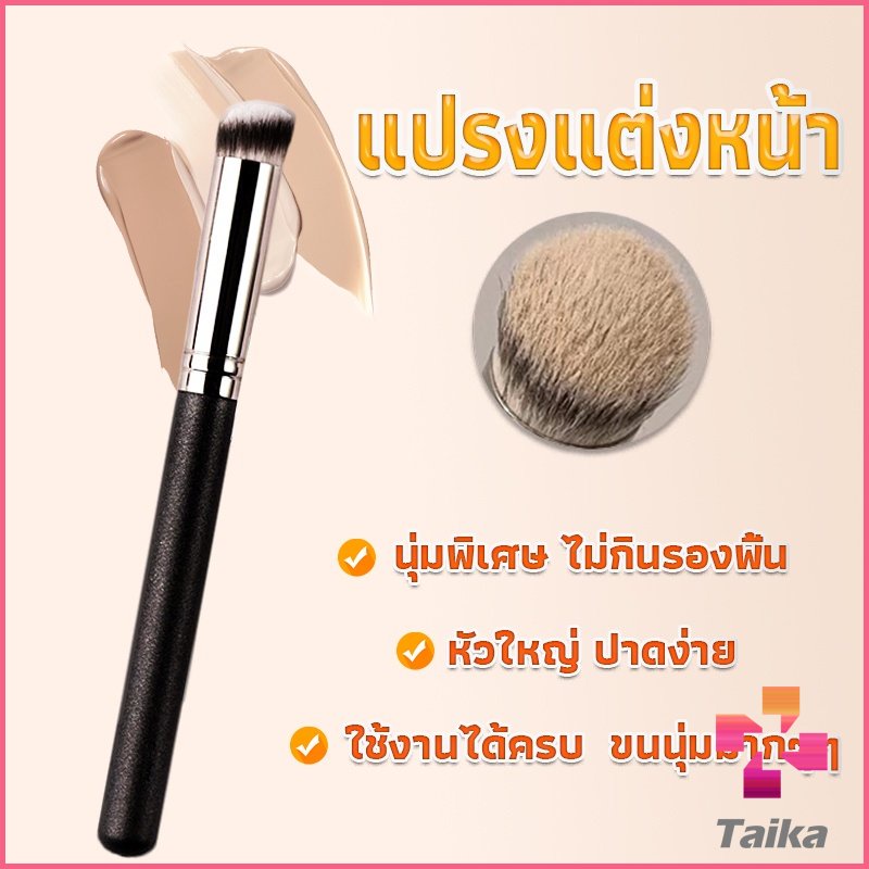 Taika แปรงรองพื้น คอนซีลเลอร์ แปรงขนนุ่ม ไม่กินแป้ง  Makeup Tools