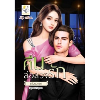 คืนล่อลวงรัก / แก้วชวาลา / หนังสือใหม่ (ไลต์ออฟเลิฟ / อมรินทร์)