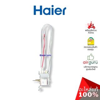 Haier รหัส 0060707186BN THERMOSTAT อะไหล่ เทอร์โมสตัท อะไหล่ตู้แช่ ไฮเออร์ ของแท้