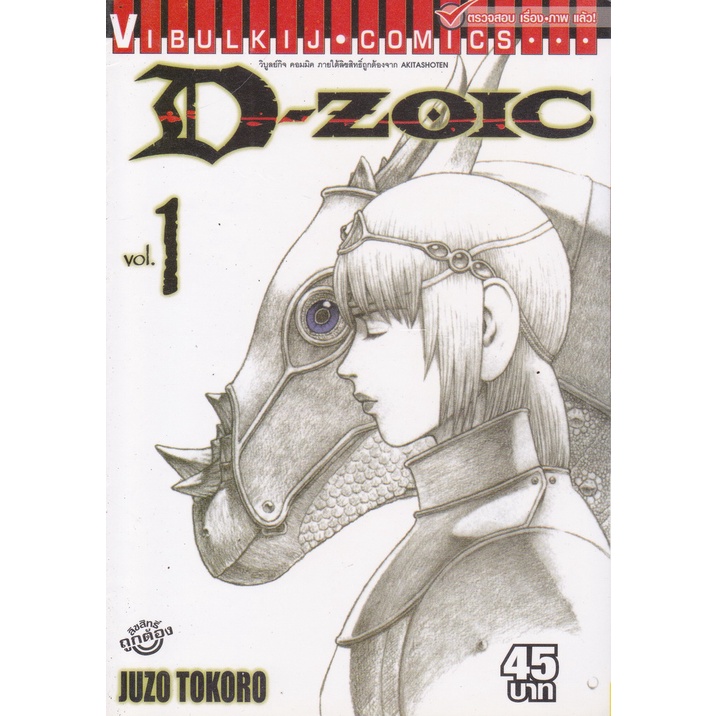 การ์ตูน D-ZOIC เล่ม 1 ผู้เขียน Juzo Tokoro