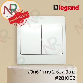 Legrand Mallia #281002 ชุดสวิตช์ 1 ทาง 2 ช่อง 10AX 250V สีขาว พร้อมฝาครอบ (White) (Bticino)