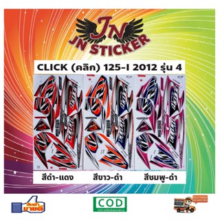 สติกเกอร์ CLICK คลิก-ไอ 125-I 2012 รุ่น 4