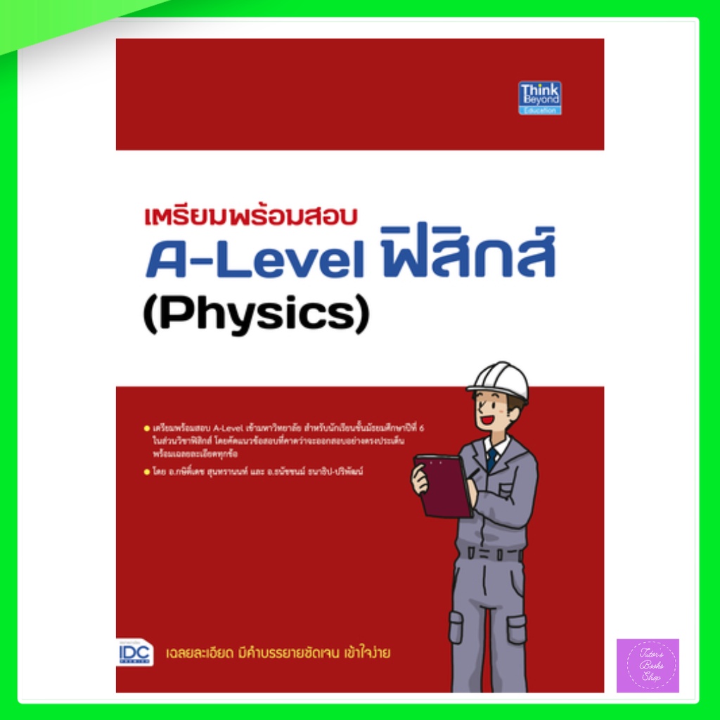 เตรียมพร้อมสอบ A-Level ฟิสิกส์ (Physics)