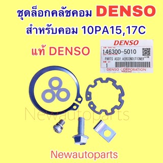 ชุดล็อกคลัช คอมแอร์ DENSO แท้ ใช้สำหรับคอม 10PA15 และ 17C ชุดล็อก คลัชแอร์ เดนโซ่