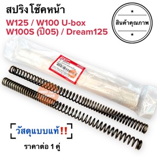 สปริงโช๊คหน้า W125 / W100S (ปี2005) / Dream125 ราคายกคู่‼️ สปริงโช้คหน้า แบบแท้ W125S W125R