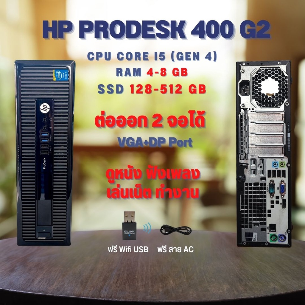 คอมพิวเตอร์ HP PRODESK 400G2 Core I5 (4 Th Gen) Ram 4-8 GB HDD / SSD เลือกได้