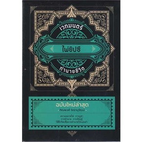 หนังสือเวทมนตร์ไพ่ยิปซีทำนายชีวิต