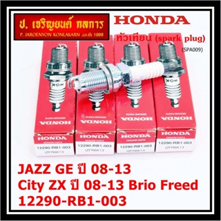 (ราคา/4หัว)หัวเทียนใหม่แท้ Honda irridium ปลายเข็ม เกลียวสั้น Jazz07-15/City08-14/Brio/Freed 12290-RB1-003,NGK:IZFR6K13