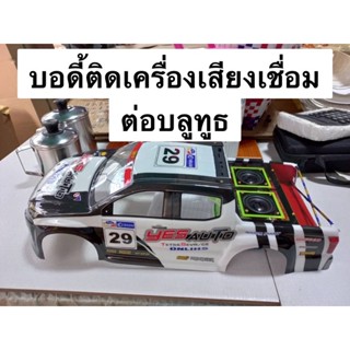 บอดี้เครื่องเสียงสำหรับรถดริฟบังคับ สเกล 1/10