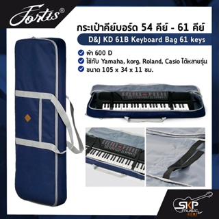 กระเป๋าคีย์บอร์ด 54 คีย์ - 61 คีย์ ผ้า 600D D&amp;J KD 61B Keyboard Bag 61 keys ใช้กับ Yamaha , korg , Roland , Casio