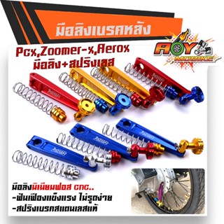 มือลิงเบรคหลัง PCX, ZOOMER, AEROX พร้อมสปริงเบรคเบรค งานมิเนียมหนา สปริงสแตนเลสหัวสี มือลิงPCX