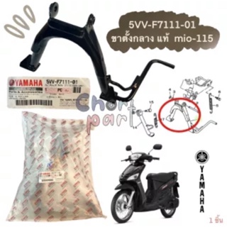 ขาตั้งคู่ แท้ ใส่ MIO-115 , FINO-115 คาร์บู สีดำ 5VV-F7111-01 YAMAHA 1 ชิ้น