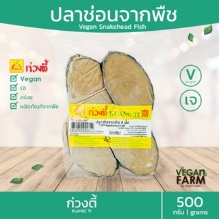 ปลาช่อนเจ ก่วงตี้ 500 กรัม | อร่อย ไก่เจ ไก่อบซีอิ้วเจ อาหารเจ มังสวิรัติ อาหารสดเจ อาหารแช่แข็ง Vegetarian Vegan food