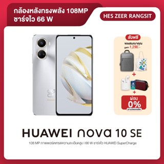 สมาร์ทโฟน Huawei Nova 10 SE/RAM 8GB / ROM 256GB/Snapdragon 680/DisplayLCD/มาพร้อมหน้าจอขนาดใหญ่ดีไซน์บางเฉียบ