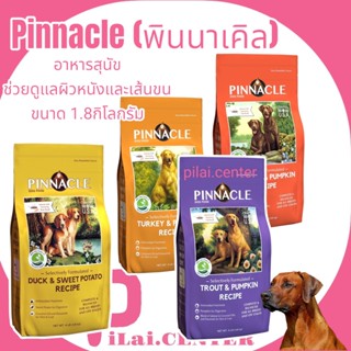 Pinnacle Pumpkin recipe (พินนาเคิล) ขนาด 1.8 กิโลกรัม อาหารสุนัขสูตร Grain Free