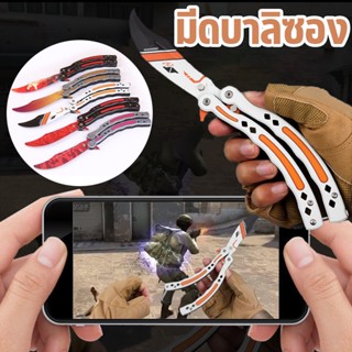 COD มีดบาลิซอง Balisong มีดผีเสื้อ มีด csgo มีดบาลิซอง มีดซ้อม มีดควง แม่พิมพ์ของเกม