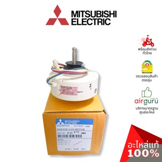 Mitsubishi รหัส E22F72300 INDOOR FAN MOTOR มอเตอร์พัดลม คอยล์เย็น อะไหล่แอร์ มิตซูบิชิอิเล็คทริค ของแท้