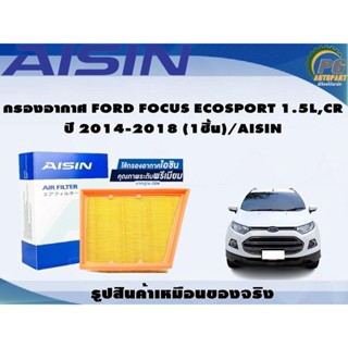 กรองอากาศ FORD FOCUS ECOSPORT 1.5L,CR ปี 2014-2018 (1ชิ้น)/AISIN