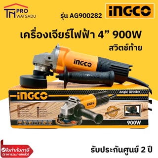 INGCO เครื่องเจียรไฟฟ้า 4" 900W รุ่น AG900282 ลูกหมู 4 นิ้ว (Ingco angle grinder) สินค้ารับประกันศูนย์ 2 ปี