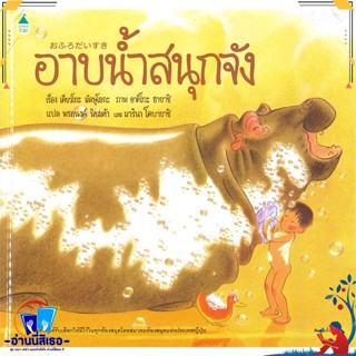 หนังสือ อาบน้ำสนุกจัง (ใหม่) สนพ.Amarin Kids หนังสือหนังสือเด็กน้อย ความรู้รอบตัวทั่วไป