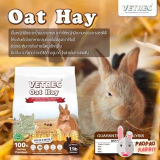 หญ้าโอ๊ต Vetrec Oat Hay (500g.) หญ้าโอ๊ตสดใหม่ นำเข้าจากออสเตรเลีย