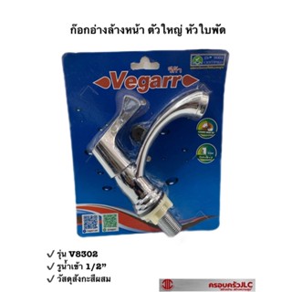 *vegarr ก๊อกอ่างล้างหน้า ตัวใหญ่ หัวใบพัด วัสดุสังกะสีผสม รุ่น V8302 รหัส 002715