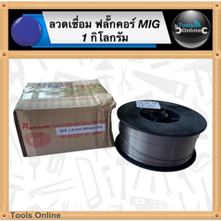 ลวดเชื่อมฟลั๊กคอร์ 1 กิโลกรัม ขนาดลวด 1 มม. ลวดเชื่อม MIG ลวดเชื่อม FLUX CORED