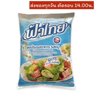 ผงปรุงรสหมู ตราฟ้าไทย 800 กรัม