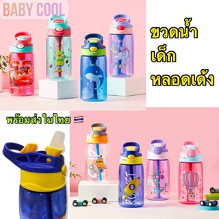 ขวดน้ำหลอดเด้ง สำหรับเด็ก ปลอดภัย BPA Free ผลิตจากวัสดุคุณภาพสูง ปลอดสาร 100%