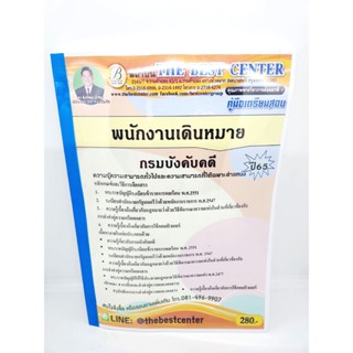 ปี 2565 คู่มือเตรียมสอบ พนักงานเดินหมาย กรมบังคับคดี PK2550 Sheetandbook