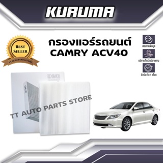 กรองแอร์ Toyota Camry Acv 40 โตโยต้า แคมรี่ เอซีวี 40 (กรองแอร์รถยนต์)