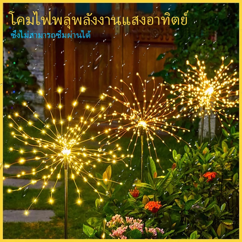 ไฟตกแต่ง ไฟประดับโซล่าเซลล์ ไฟตกเเต่งสวน ดอกแดนดิไลอัน ดอกไม้ไฟ ไฟกระพริบ Solar LED Light 120LED / 90LED