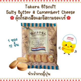 พร้อมส่ง Takara Biscuit Salty Butter  &amp; Camembert Cheese คุ้กกี้รสเกลือและชีสกามองแบร์