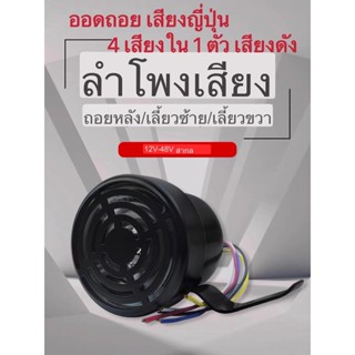 ออดถอย เสียงญี่ปุ่น เสียงถอยญีปุ่น เสียงถอยหลัง เสียงถอยญี่ปุ่น 12V/24V 4 เสียงใน 1 ตัว เสียงดัง 110 เดซิเบล