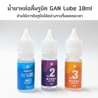 ส่งจากไทย !!! น้ำยาหล่อลื่นรูบิค GAN Lube 10ml GAN Magic Lube GAN Lubricant Oil for Standard