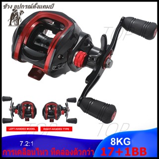 【ส่งเดี๋ยวนี้】แม่เหล็กระบบ 17 + 1BB 7.2: 1 Ratio น้ำเค็มน้ำจืดตกปลา Reel Tackle อุปกรณ์เสริม Baitcasting Reel 8KG