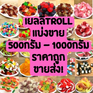 เยลลี่trolli เยลลี่อิเกีย เยลลี่ตัก นำเข้า เยลลี่ขายส่ง แบ่งขาย500กรัม-1โล หอมอร่อย เปรี้ยวหวาน ราคาถูก