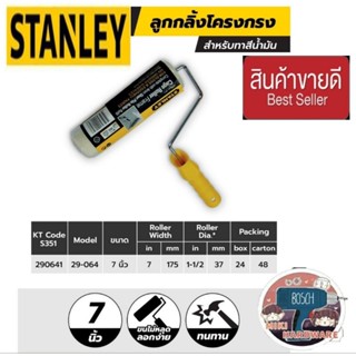 STANLEY 29-064 ลูกกลิ้งสีน้ำมัน 7นิ้ว ของแท้100%