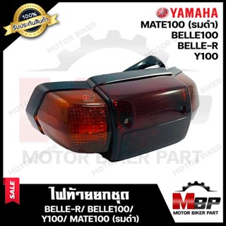 ไฟท้าย (ยกชุด) แดง-รมดำ สำหรับ YAMAHA BELLE-R/ BELLE100/ Y100/ MATE100 - ยามาฮ่า เบลอาร์/เบลอาร์100/ วาย100/ เมท100 **รั