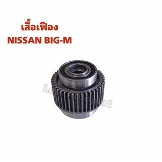 เฟืองสตาร์ทNISSAN BIG-M ครึ่งท่อน