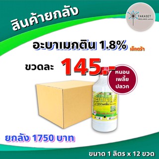 ยกลัง 12 ขวด อะบาเอเอ 1 ลิตร 🛑 อะบาเมกติน 1.8% สารกำจัดแมลง น็อค แมลง หนอน เพลี้ย แมลงบิน อะบา อะบาแมกติน