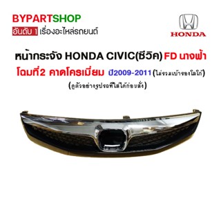 หน้ากระจัง HONDA CIVIC(ซีวิค) FD นางฟ้า โฉมที่2 คาดโครเมียม ปี2009-2011