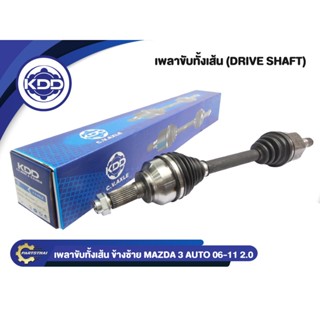 เพลาขับทั้งเส้น KDD รุ่นรถ MAZDA 3 AUTO ABS เครื่อง 2.0 ปี 2006-2011