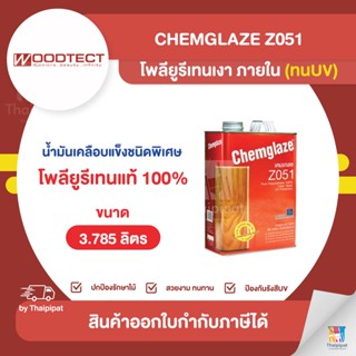 CHEMGLAZE Z051 โพลียูรีเทนเงา ภายใน (ทนUV) ขนาด 3.785 ลิตร | Thaipipat - ไทพิพัฒน์